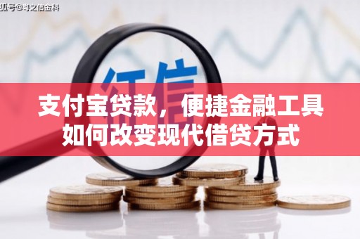濮阳支付宝贷款，便捷金融工具如何改变现代借贷方式