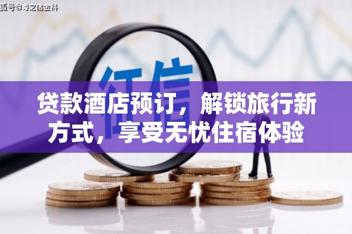 濮阳贷款酒店预订，解锁旅行新方式，享受无忧住宿体验