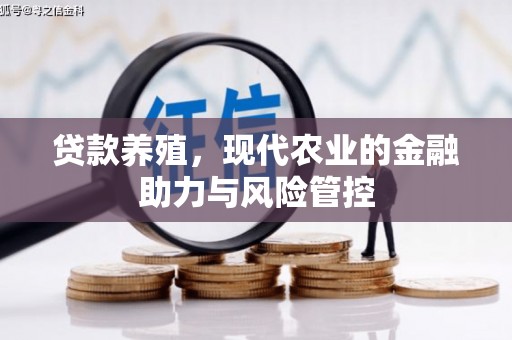 濮阳贷款养殖，现代农业的金融助力与风险管控