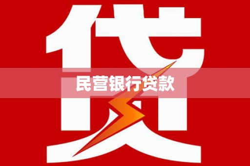 濮阳民营银行贷款