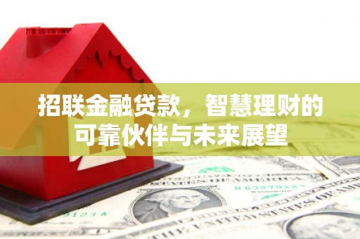 濮阳招联金融贷款，智慧理财的可靠伙伴与未来展望