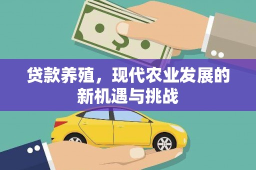 濮阳贷款养殖，现代农业发展的新机遇与挑战