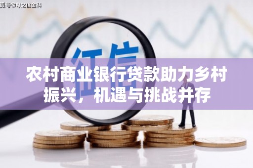 濮阳农村商业银行贷款助力乡村振兴，机遇与挑战并存