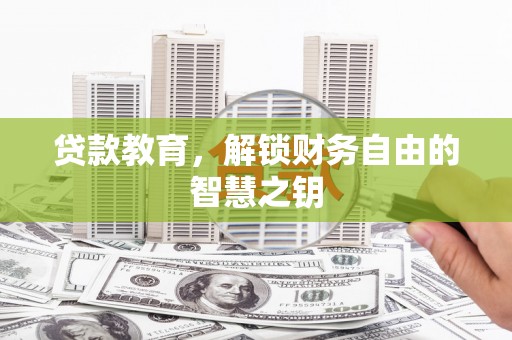 濮阳贷款教育，解锁财务自由的智慧之钥