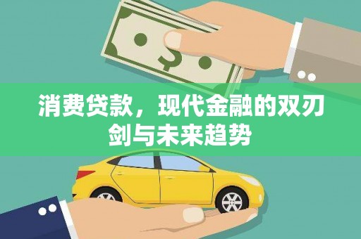 濮阳消费贷款，现代金融的双刃剑与未来趋势