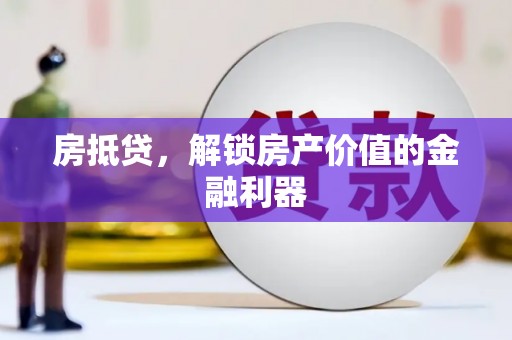 濮阳房抵贷，解锁房产价值的金融利器