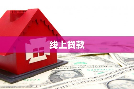 濮阳线上贷款