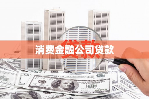 濮阳消费金融公司贷款