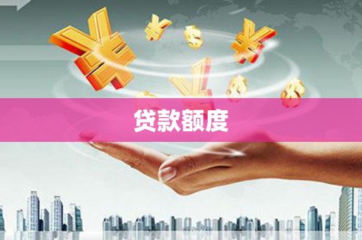 濮阳贷款额度