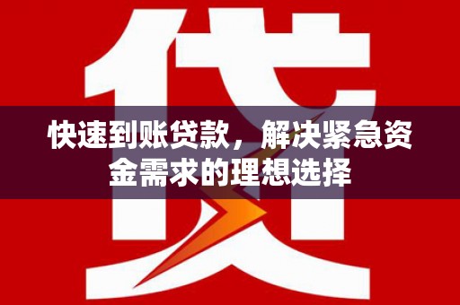 濮阳快速到账贷款，解决紧急资金需求的理想选择