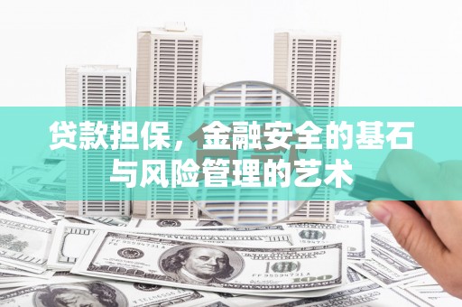 濮阳贷款担保，金融安全的基石与风险管理的艺术
