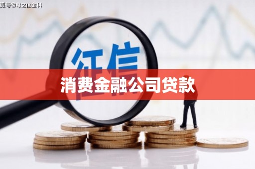 濮阳消费金融公司贷款