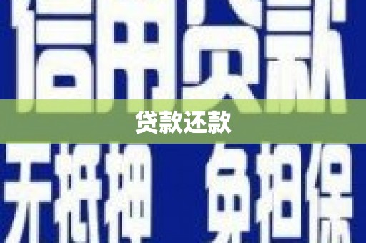 濮阳贷款还款