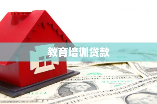 濮阳教育培训贷款
