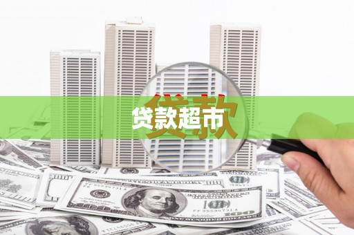 濮阳贷款超市