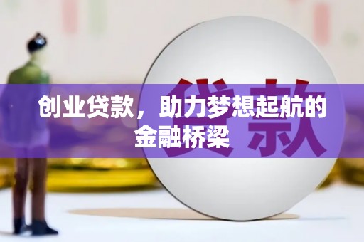 濮阳创业贷款，助力梦想起航的金融桥梁