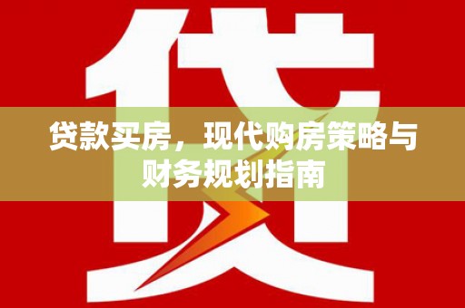 濮阳贷款买房，现代购房策略与财务规划指南
