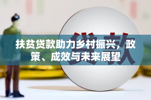 濮阳扶贫贷款助力乡村振兴，政策、成效与未来展望