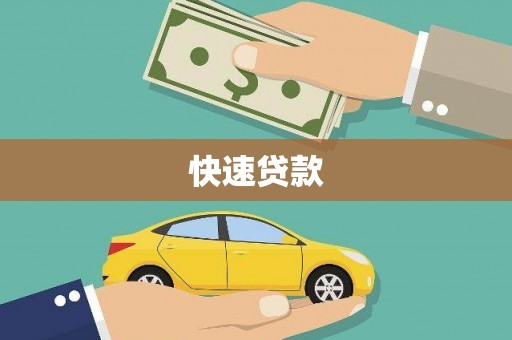 濮阳快速贷款