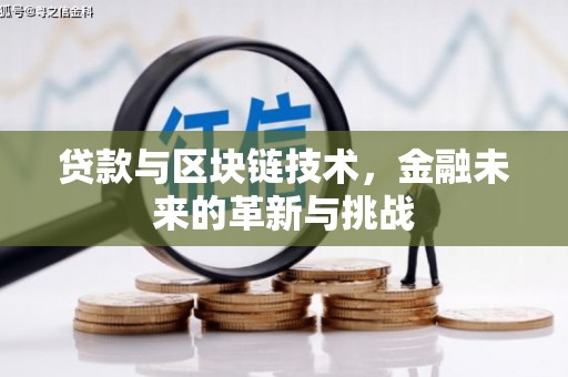 濮阳贷款与区块链技术，金融未来的革新与挑战