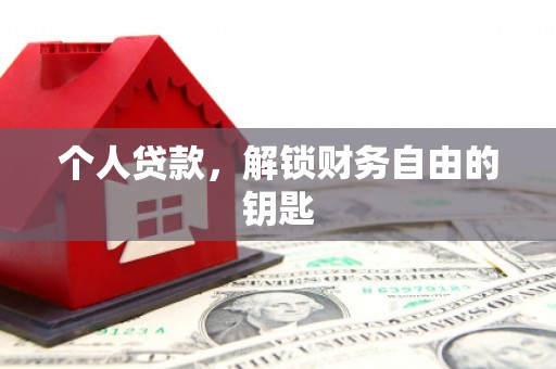 濮阳个人贷款，解锁财务自由的钥匙