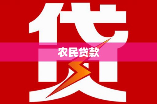 濮阳农民贷款