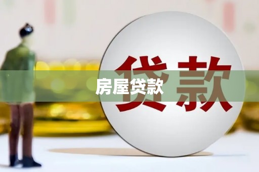 濮阳房屋贷款