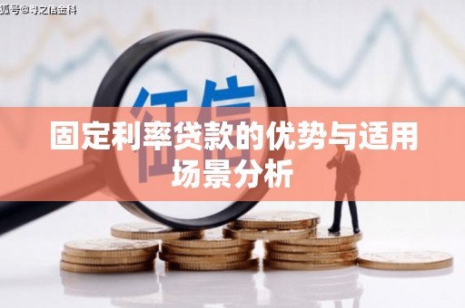濮阳固定利率贷款的优势与适用场景分析