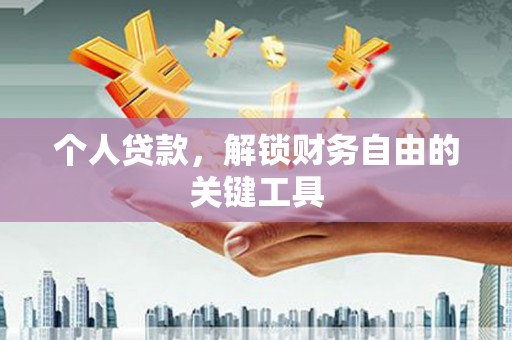 濮阳个人贷款，解锁财务自由的关键工具