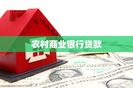 濮阳农村商业银行贷款