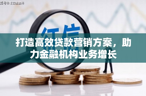 濮阳打造高效贷款营销方案，助力金融机构业务增长
