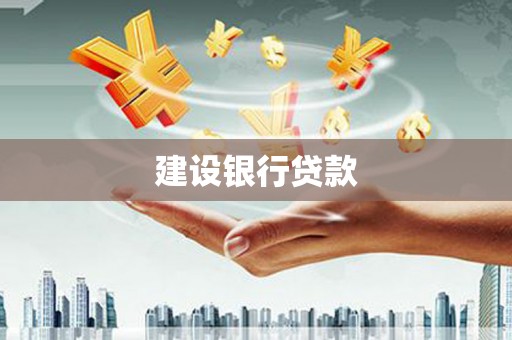 濮阳建设银行贷款