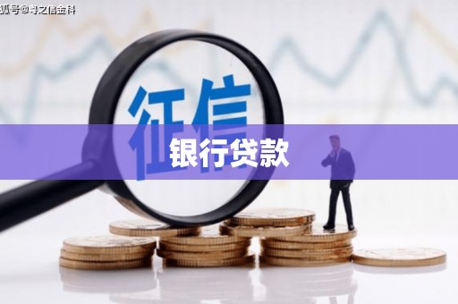 濮阳银行贷款