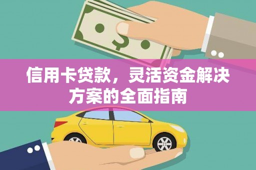 濮阳信用卡贷款，灵活资金解决方案的全面指南