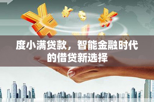 濮阳度小满贷款，智能金融时代的借贷新选择