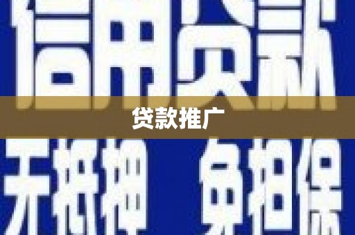 濮阳贷款推广