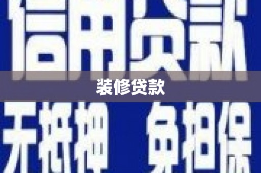 濮阳装修贷款
