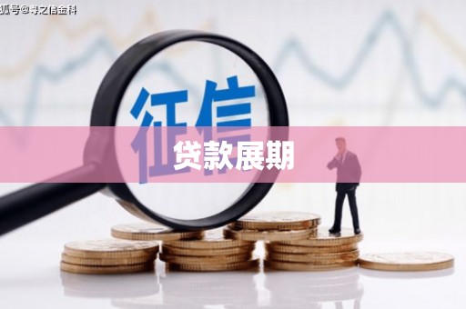 濮阳贷款展期