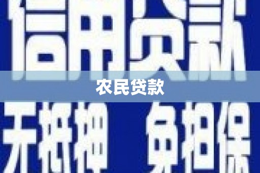 濮阳农民贷款