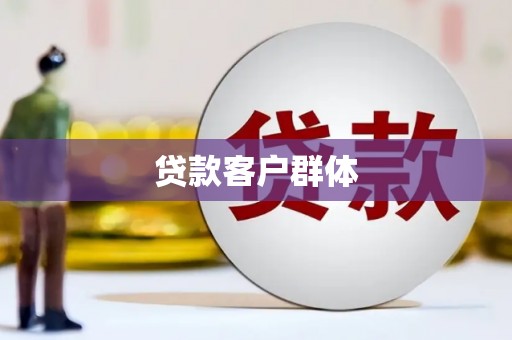 濮阳贷款客户群体