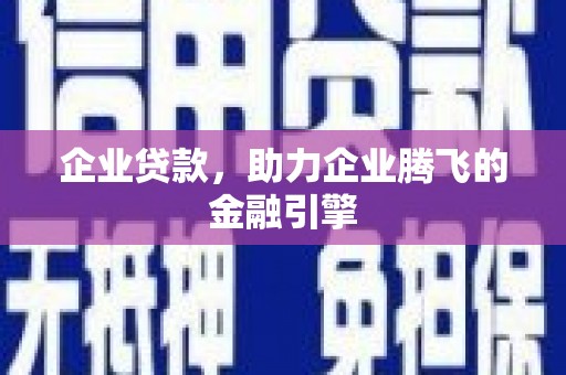 濮阳企业贷款，助力企业腾飞的金融引擎