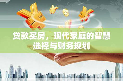 濮阳贷款买房，现代家庭的智慧选择与财务规划