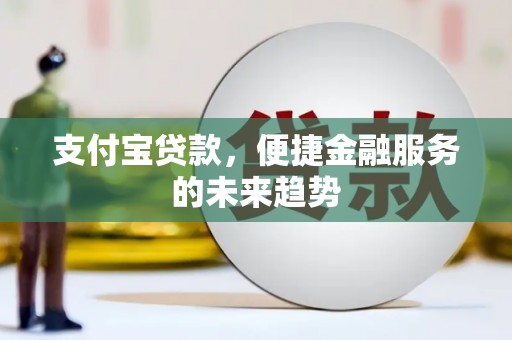 濮阳支付宝贷款，便捷金融服务的未来趋势