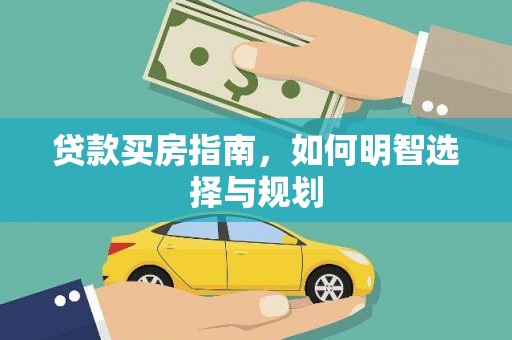 濮阳贷款买房指南，如何明智选择与规划