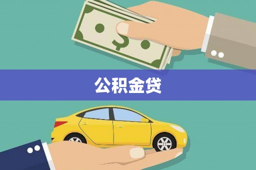 濮阳公积金贷