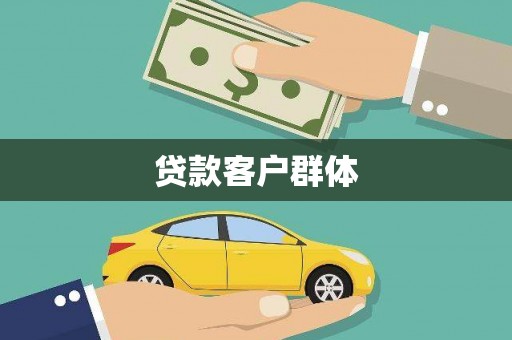 濮阳贷款客户群体