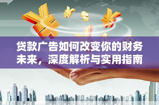 濮阳贷款广告如何改变你的财务未来，深度解析与实用指南