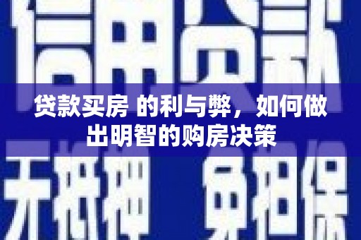 濮阳贷款买房 的利与弊，如何做出明智的购房决策