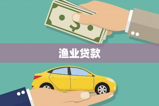 濮阳渔业贷款