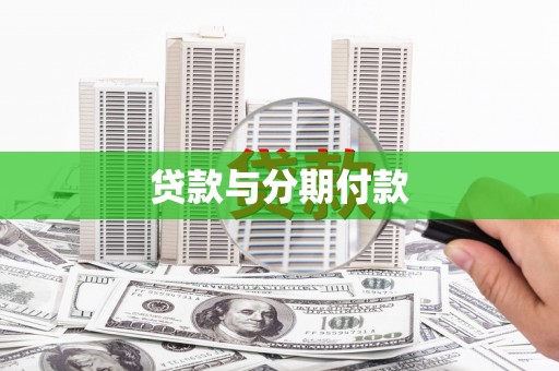 濮阳贷款与分期付款